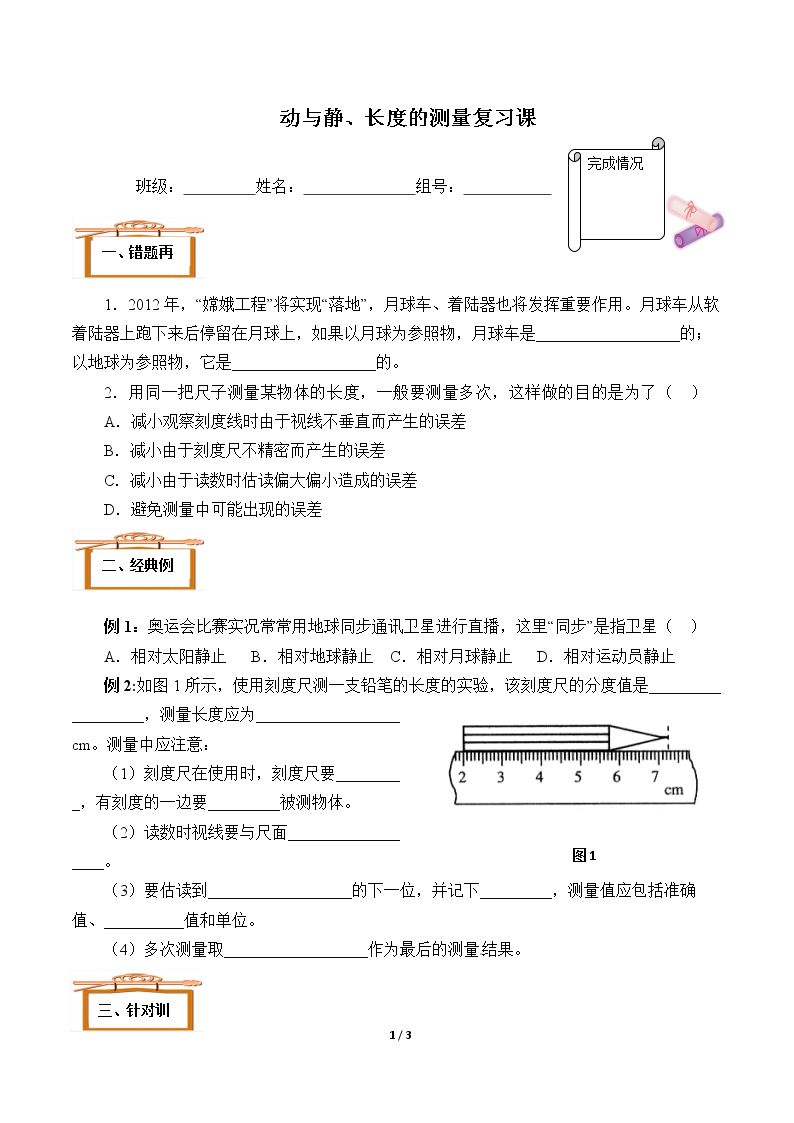 动与静、长度的测量复习课(含答案） 精品资源_学案1