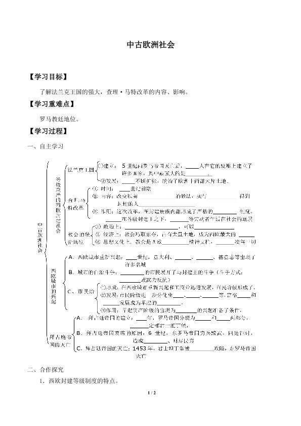 中古欧洲社会_学案2