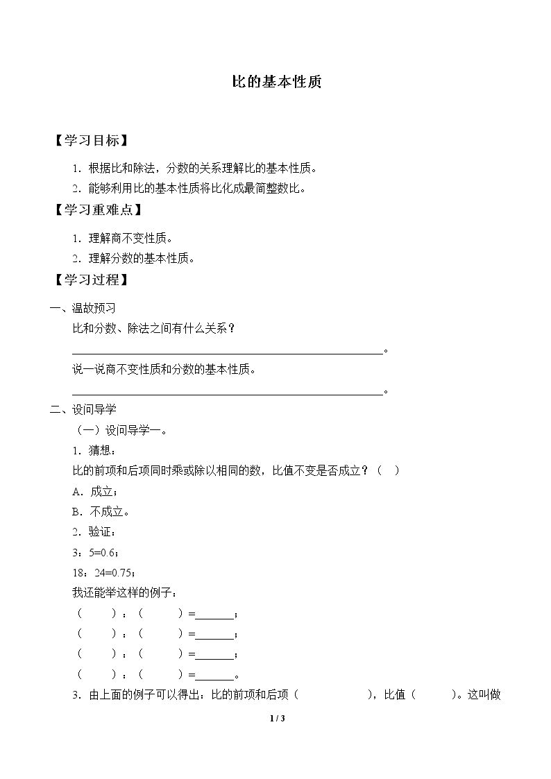 比的基本性质_学案1