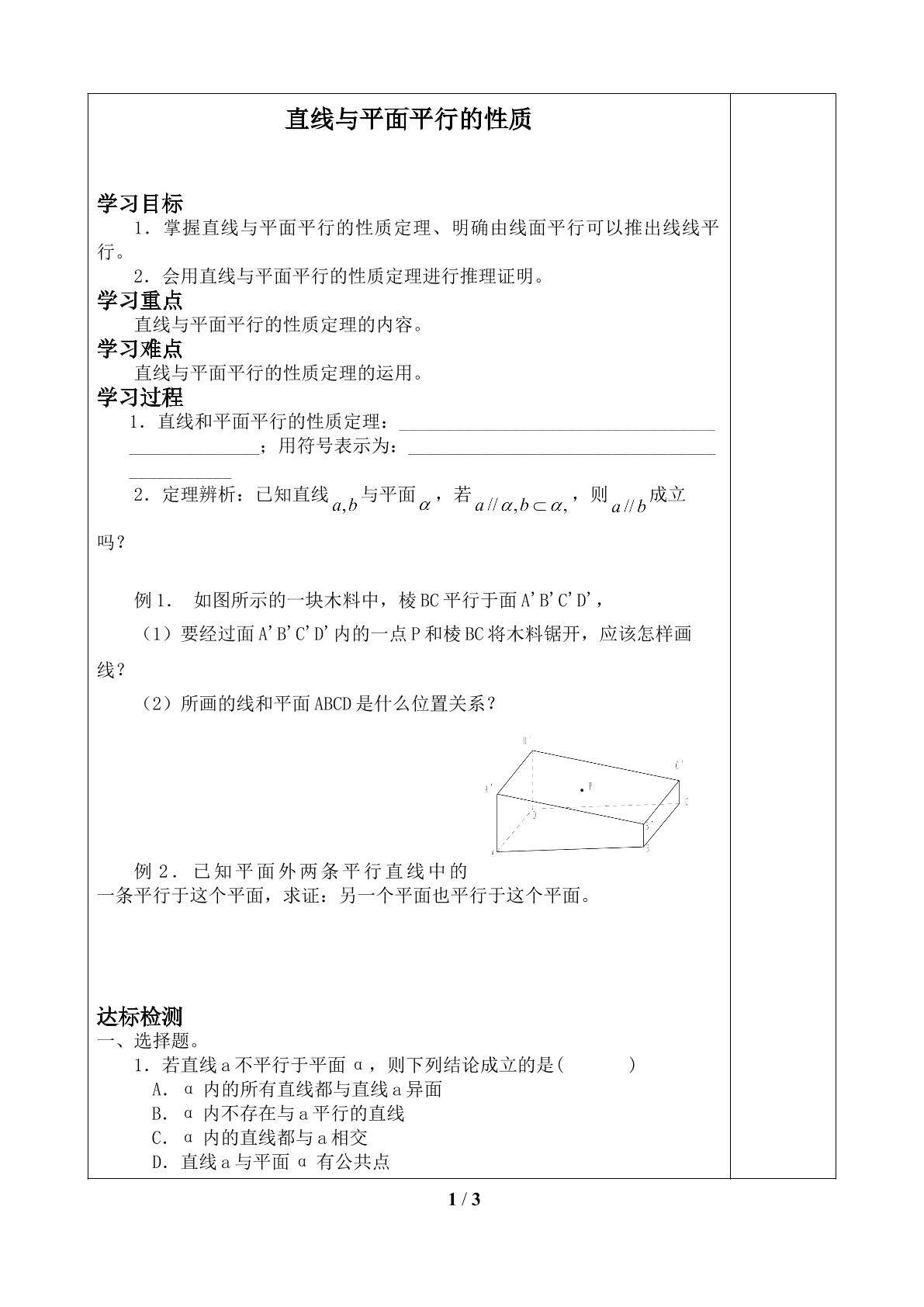 直线与平面平行的性质_学案1