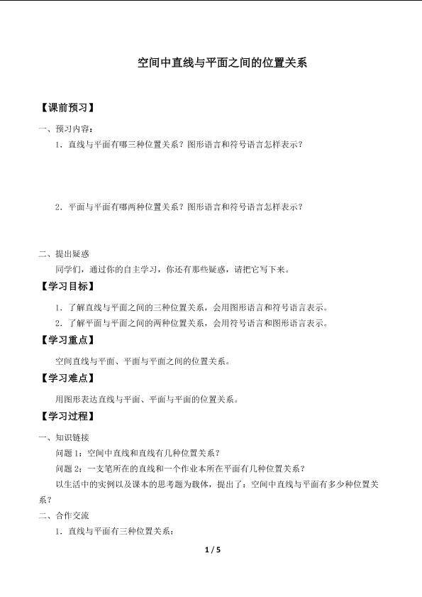 空间中直线与平面之间的位置关系_学案1