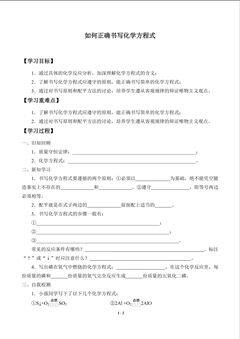 如何正确书写化学方程式_学案1