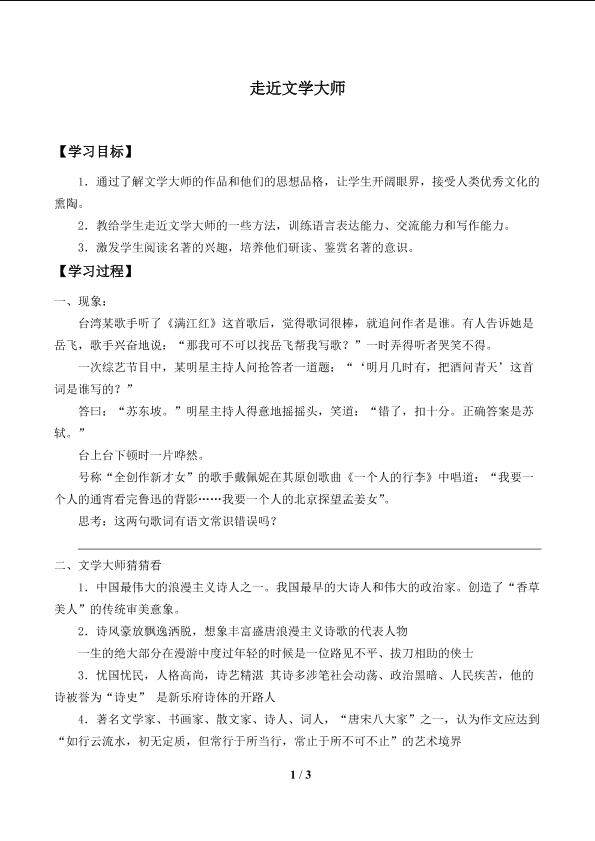 走近文学大师_学案1