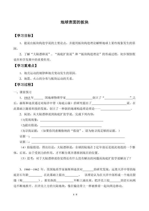 地球表面的板块_学案1