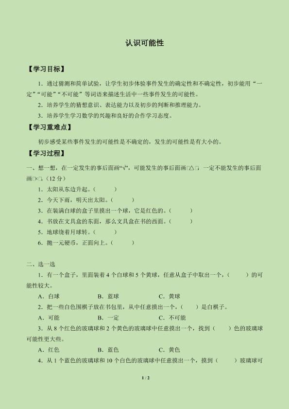 认识可能性_学案2