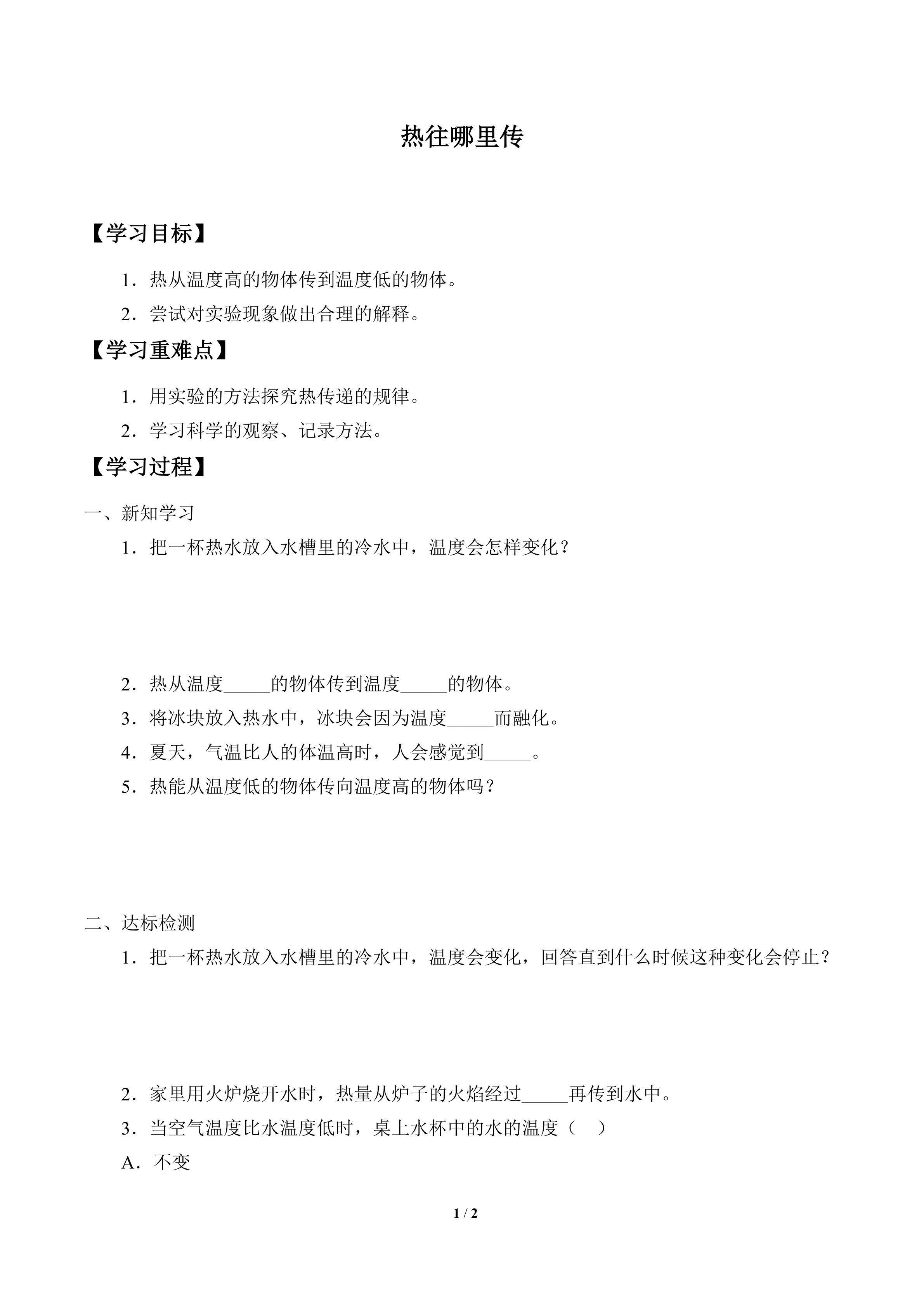 学案-热往哪里传