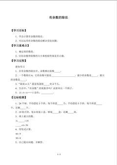 学案-有余数的除法