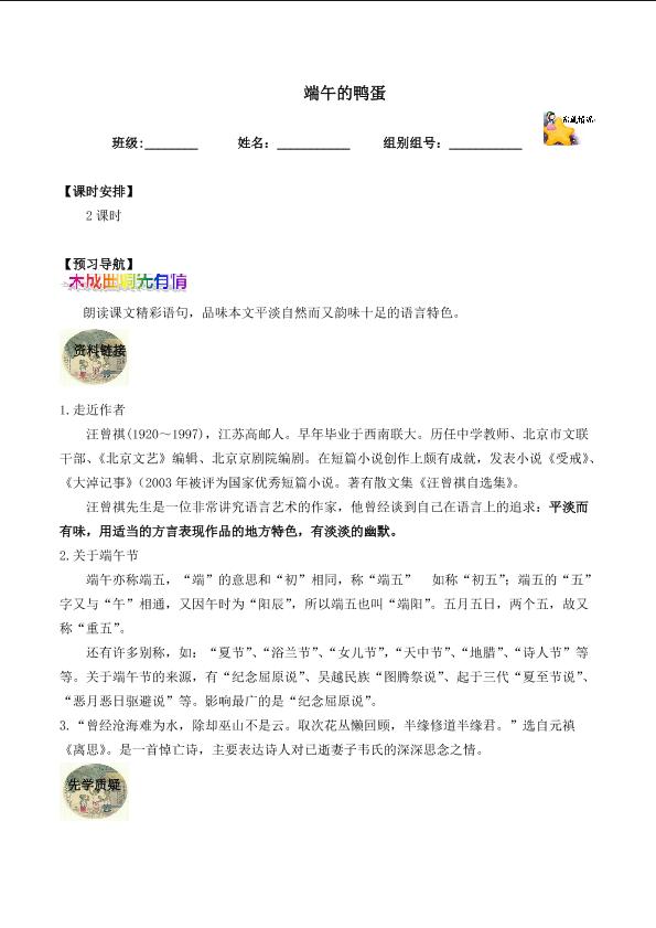 端午的鸭蛋 _学案1