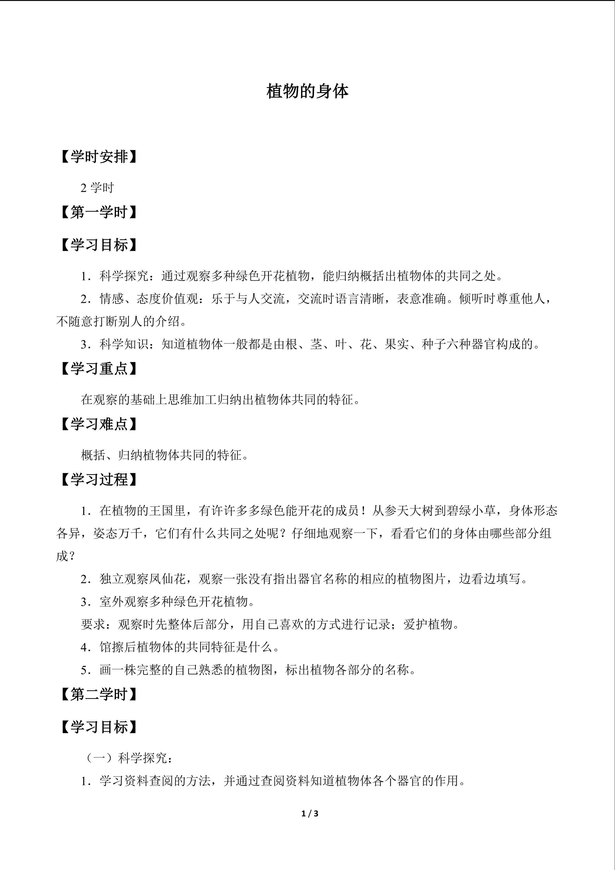 植物的身体_学案1