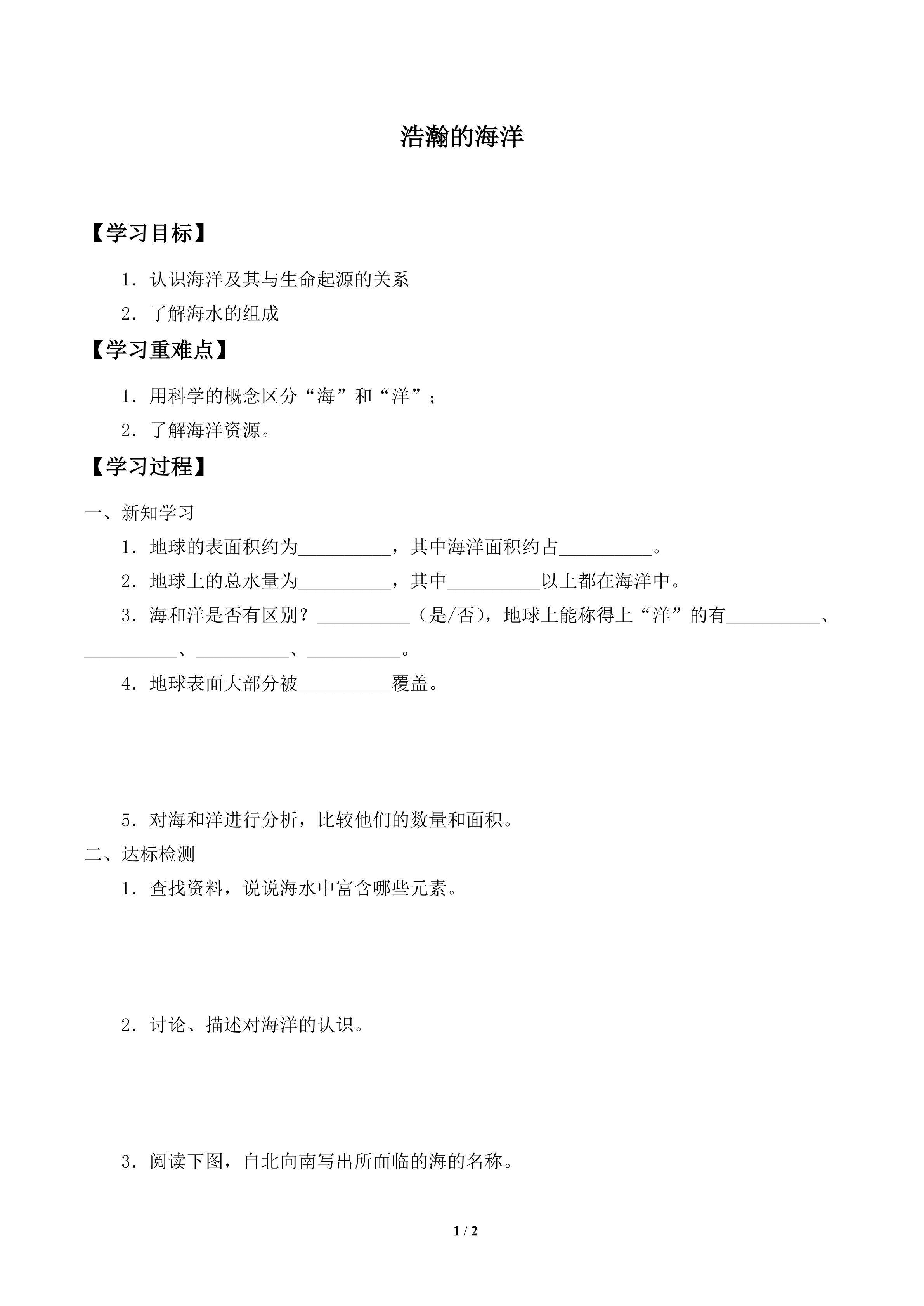 学案-浩瀚的海洋