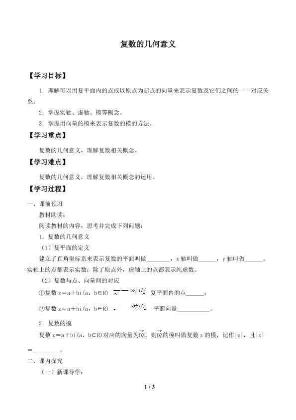 复数的几何意义_学案1