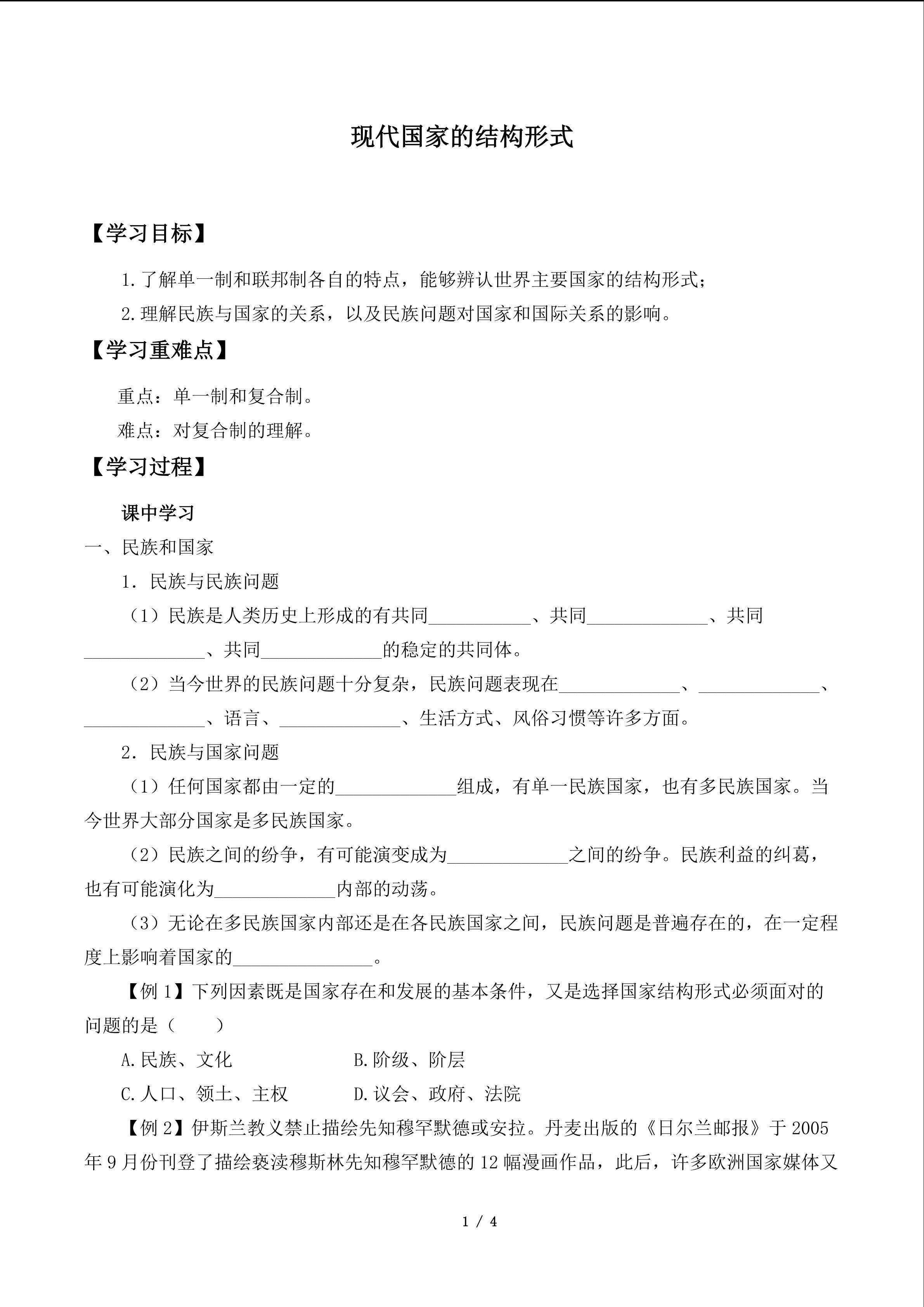 现代国家的结构形式_学案1