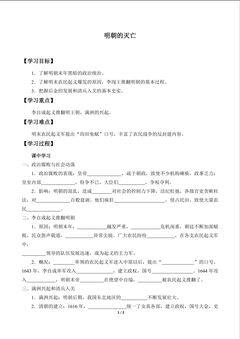 明朝的灭亡_学案1