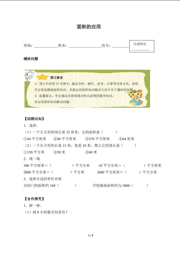 面积的应用（含答案） 精品资源_学案1