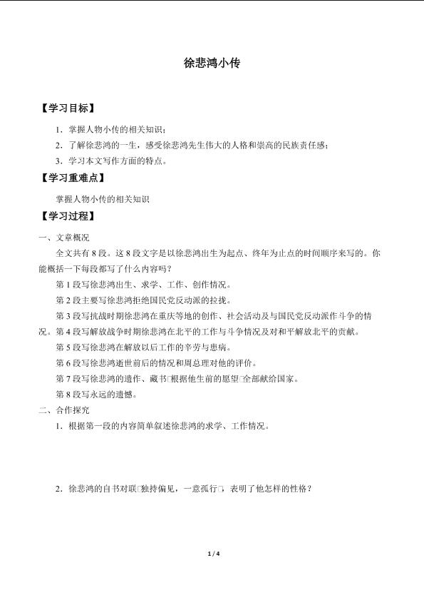 徐悲鸿小传_学案1