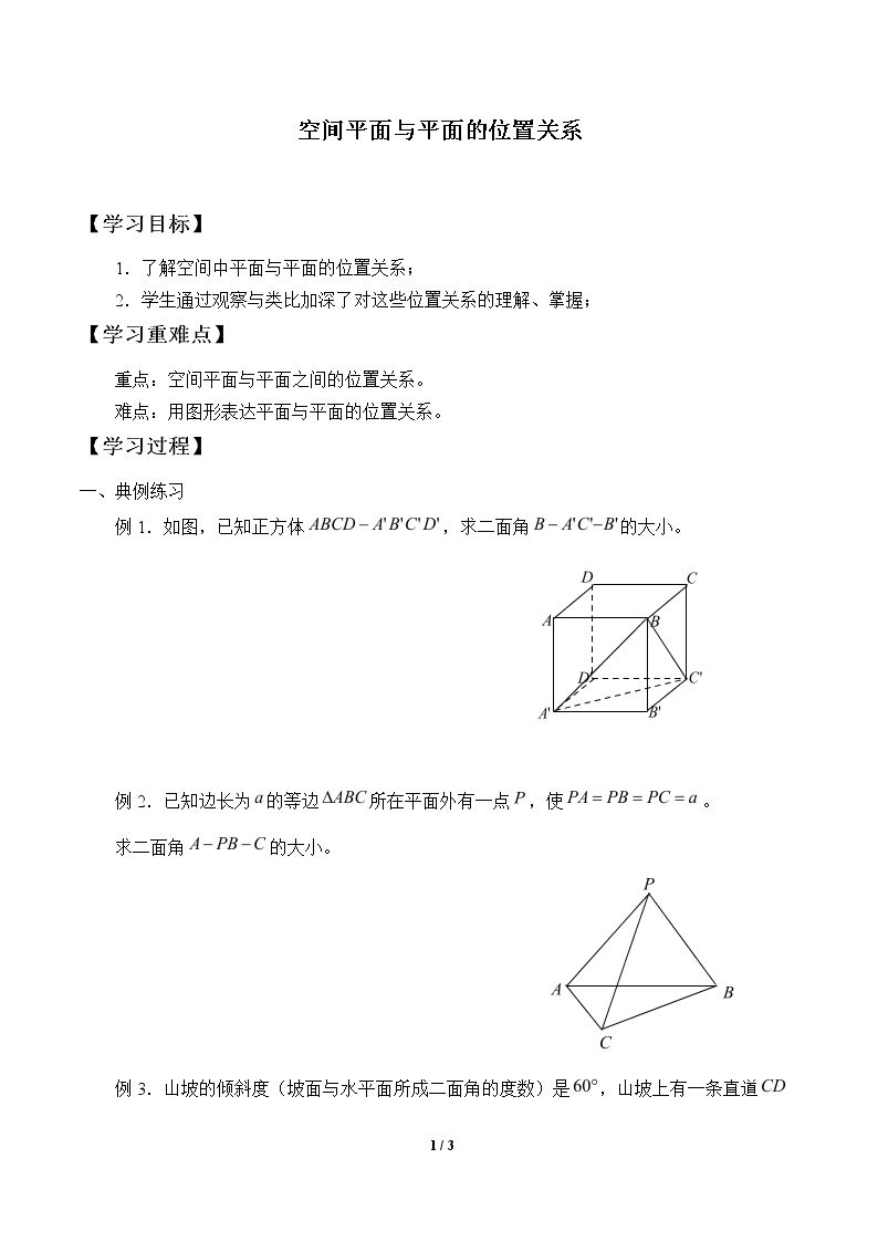 空间平面与平面的位置关系_学案1