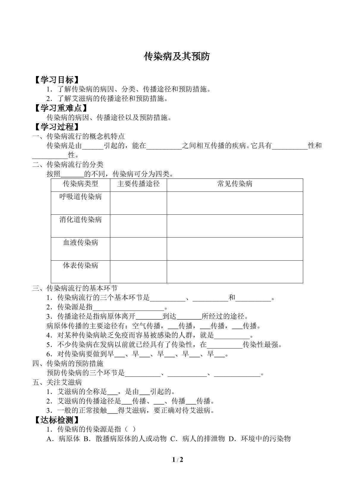 预防传染病_学案2