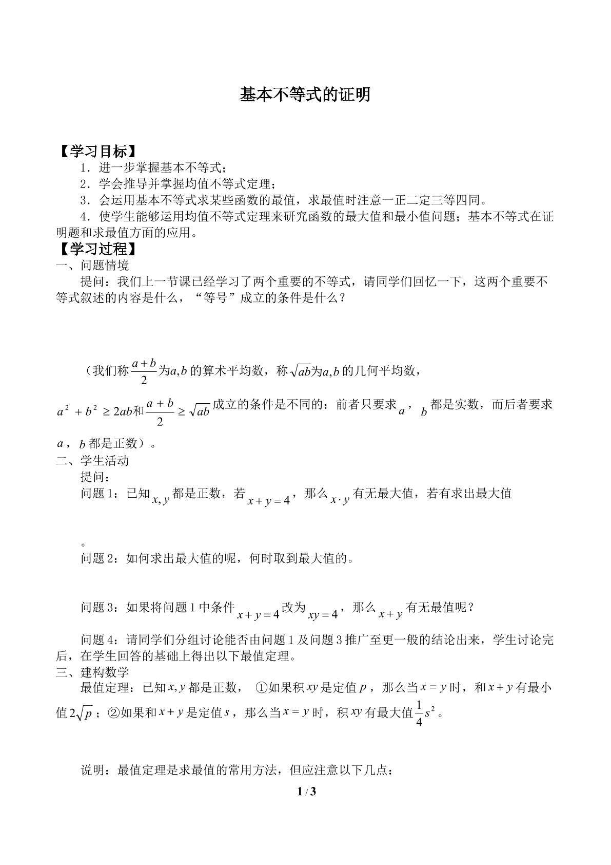 基本不等式的证明_学案2