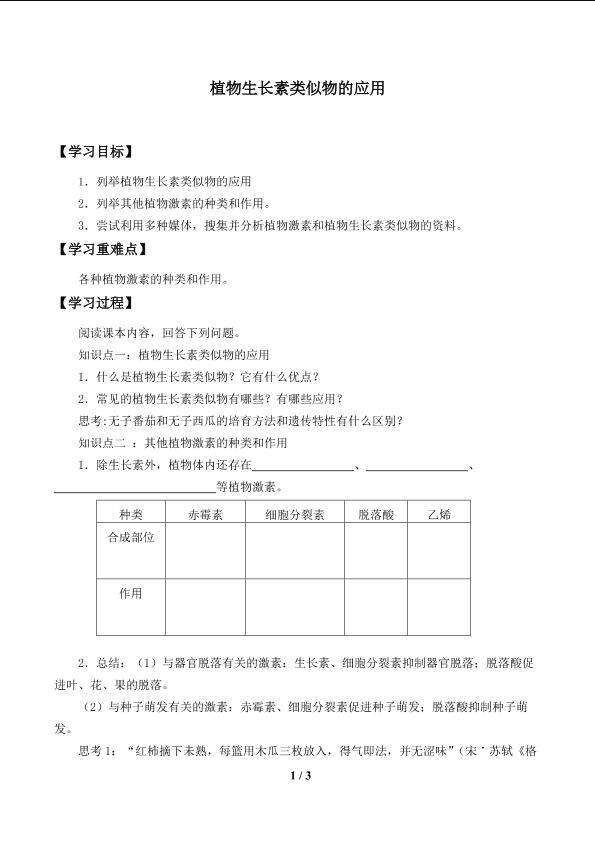 植物生长素类似物的应用_学案1