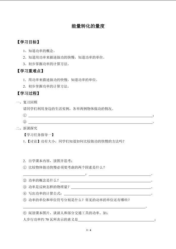 能量转化的量度_学案1