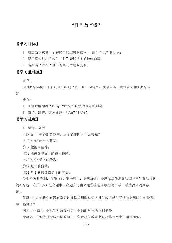 “且”与“或”_学案1