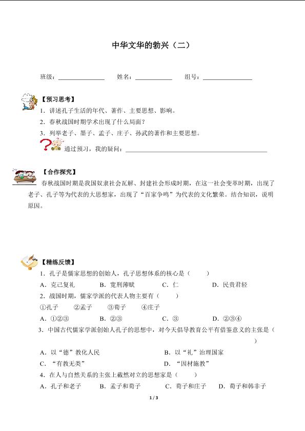 中华文化的勃兴（二）（含答案） 精品资源_学案1