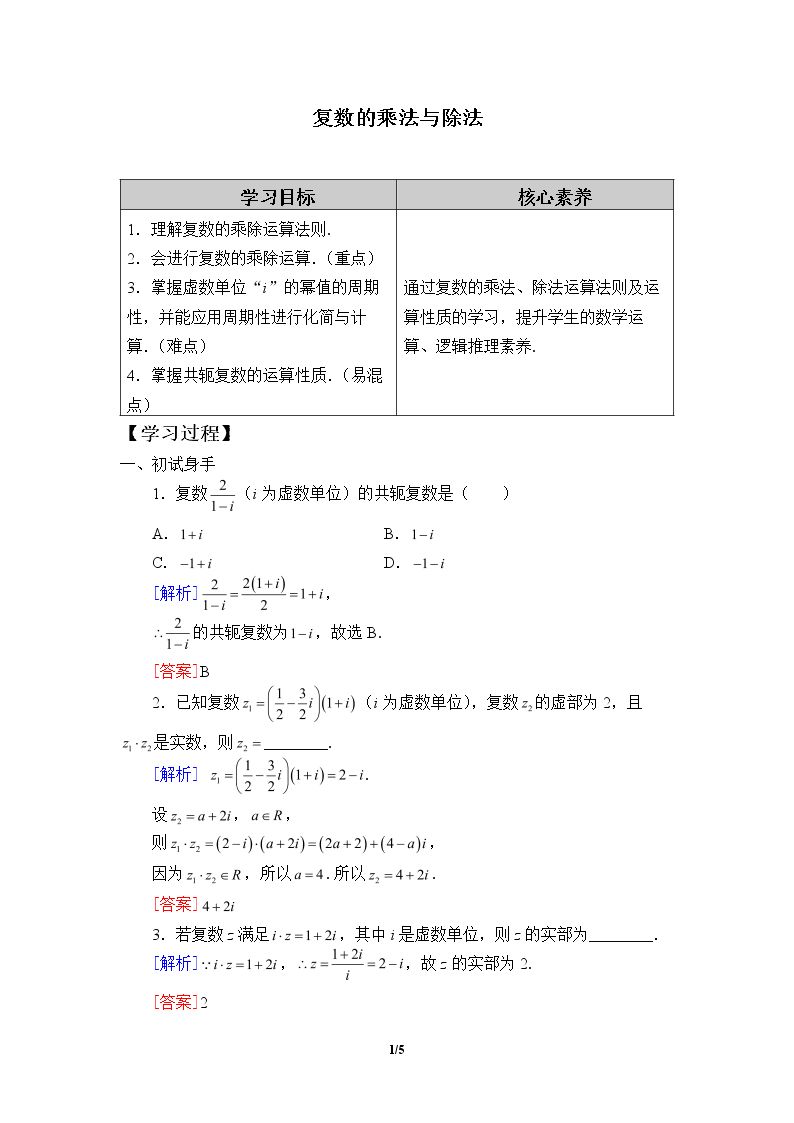 复数的乘法与除法