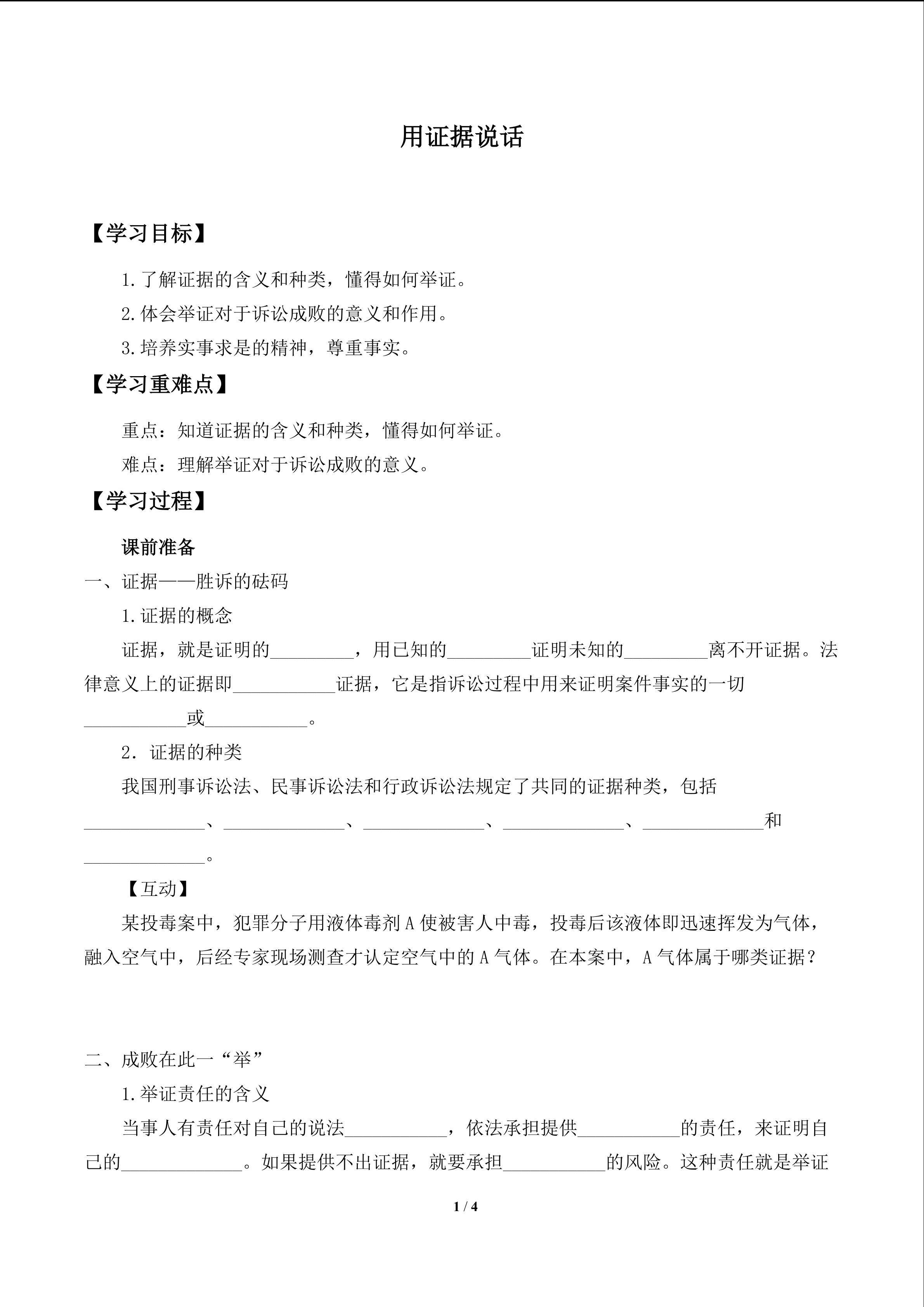 用证据说话_学案1
