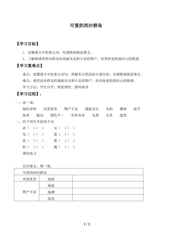 可爱的西沙群岛_学案1