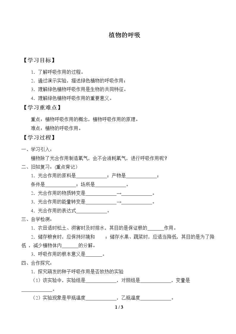 植物的呼吸_学案1