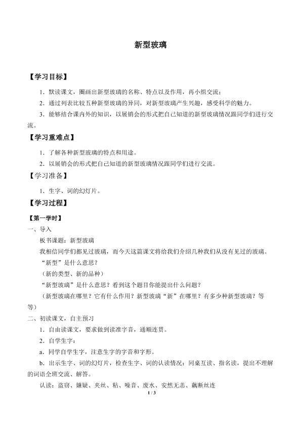 新型玻璃_学案1