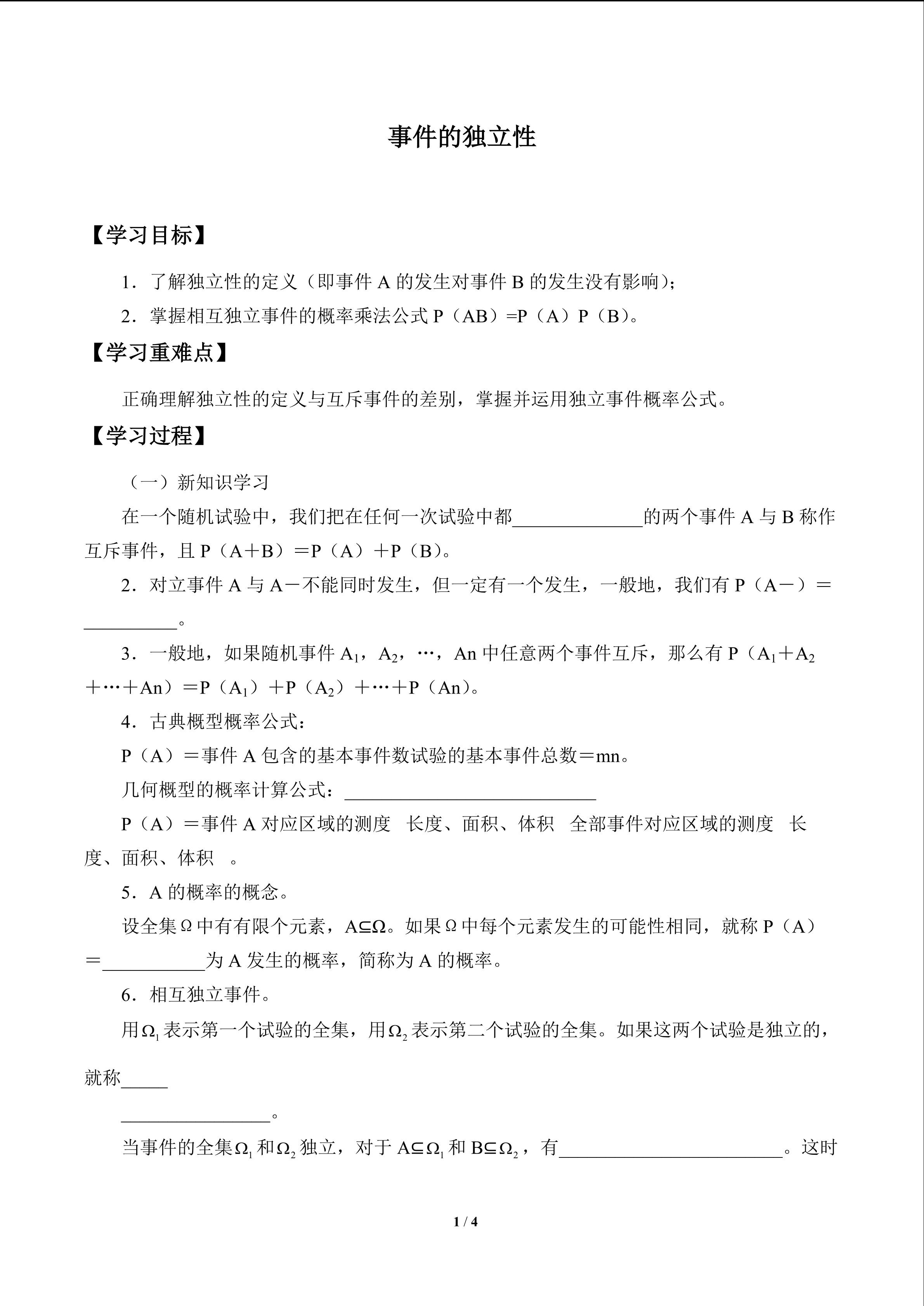 事件的独立性_学案1