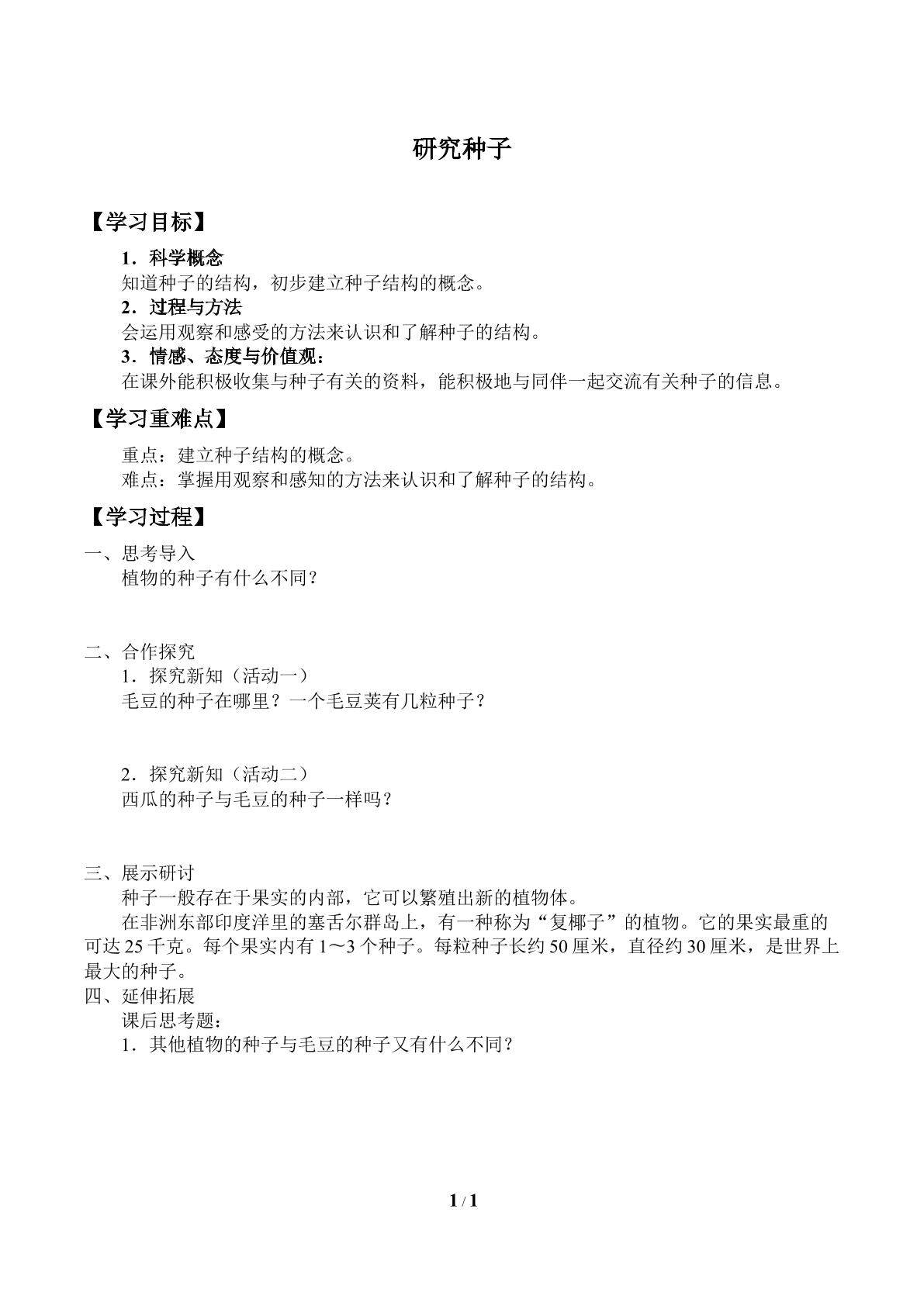 研究种子