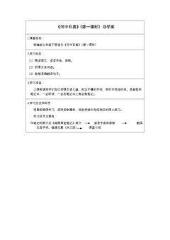 河中石兽(第一课时)
