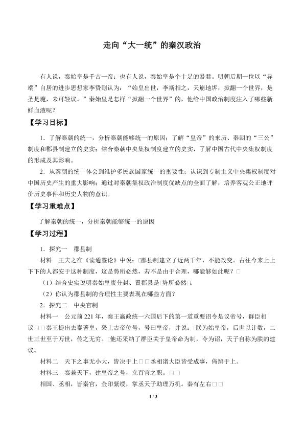 走向“大统一”的秦汉政治_学案1