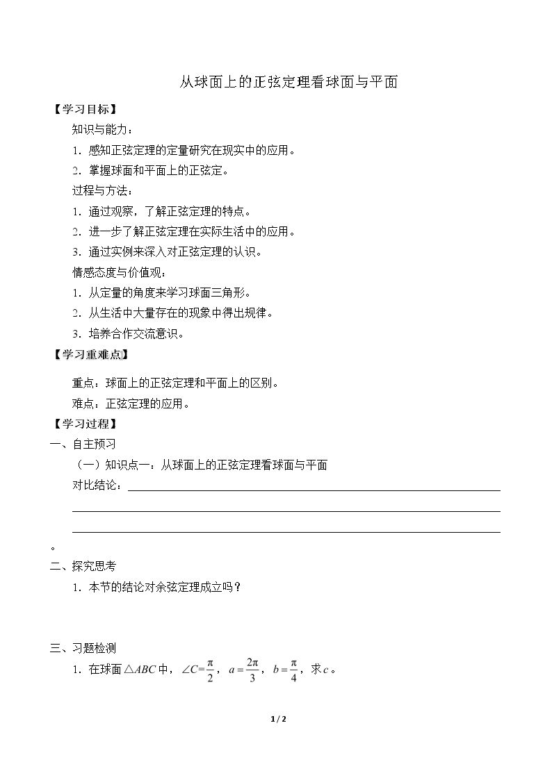 从球面上的正弦定理看球面与平面