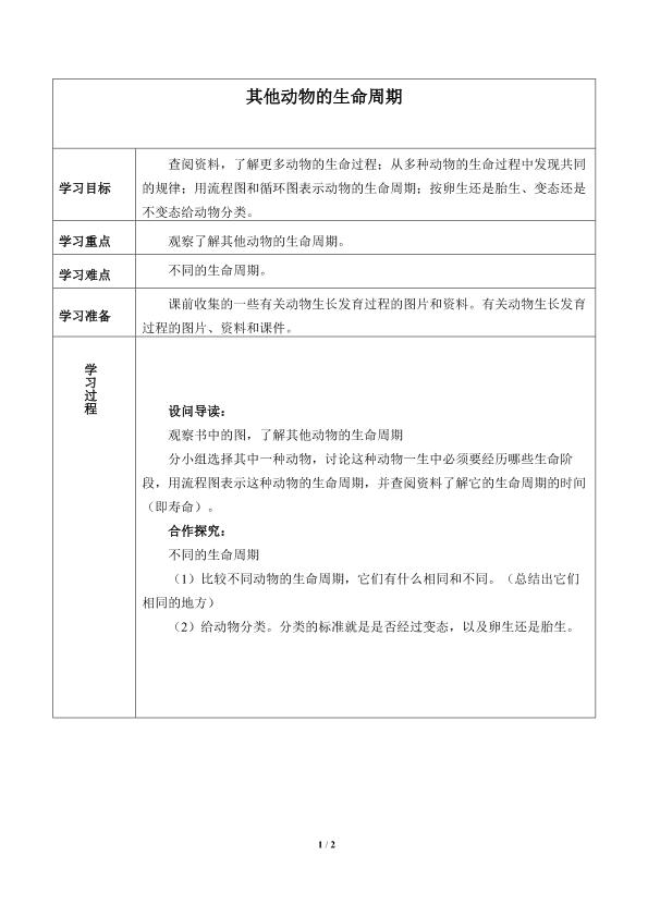 其他动物的生命周期_学案1