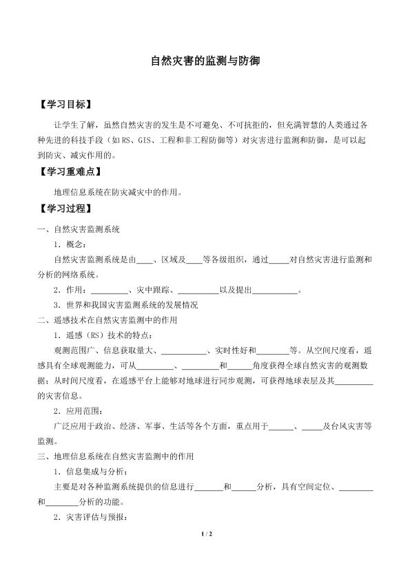 自然灾害的监测与防御_学案2