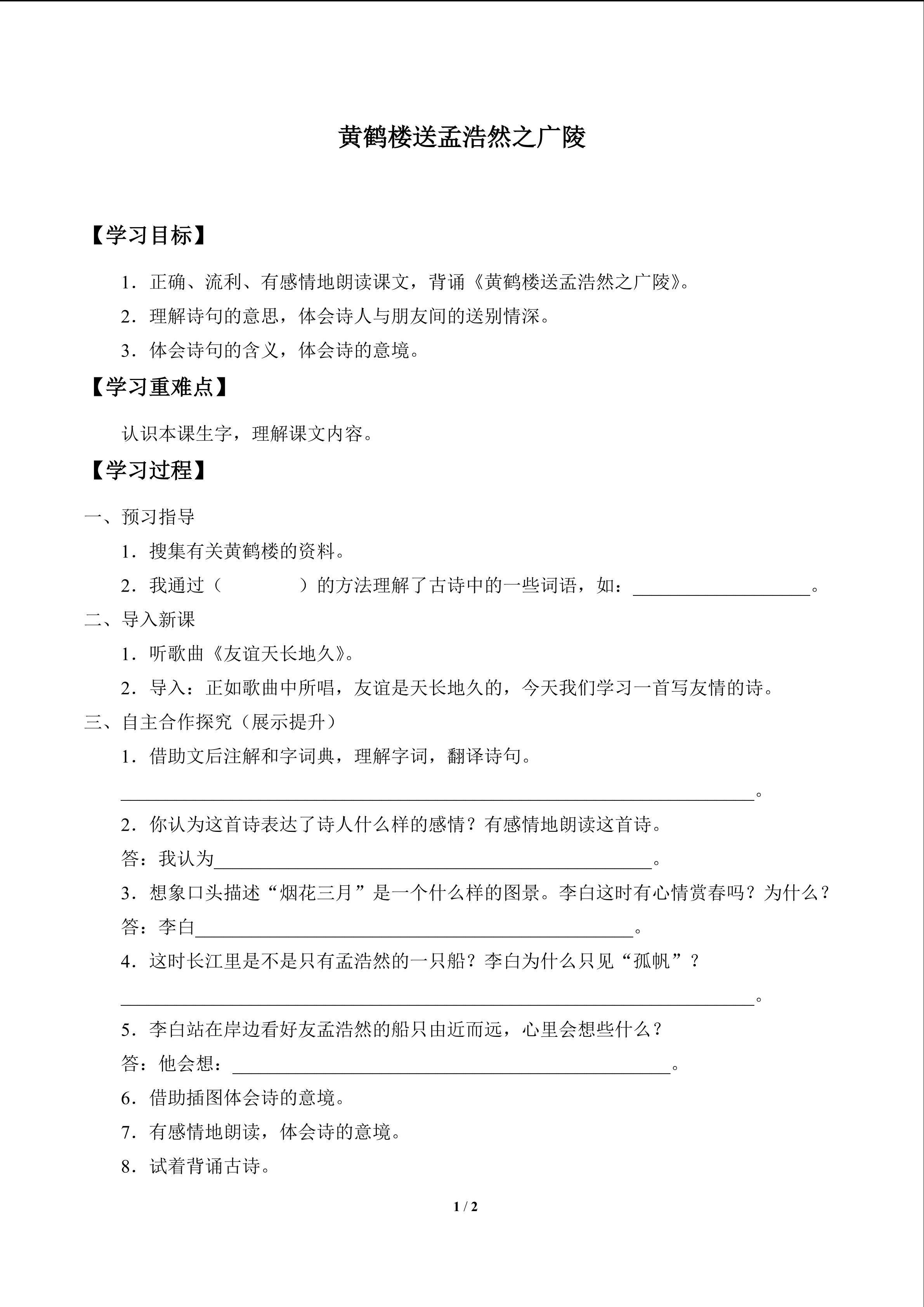 黄鹤楼送孟浩然之广陵_学案1