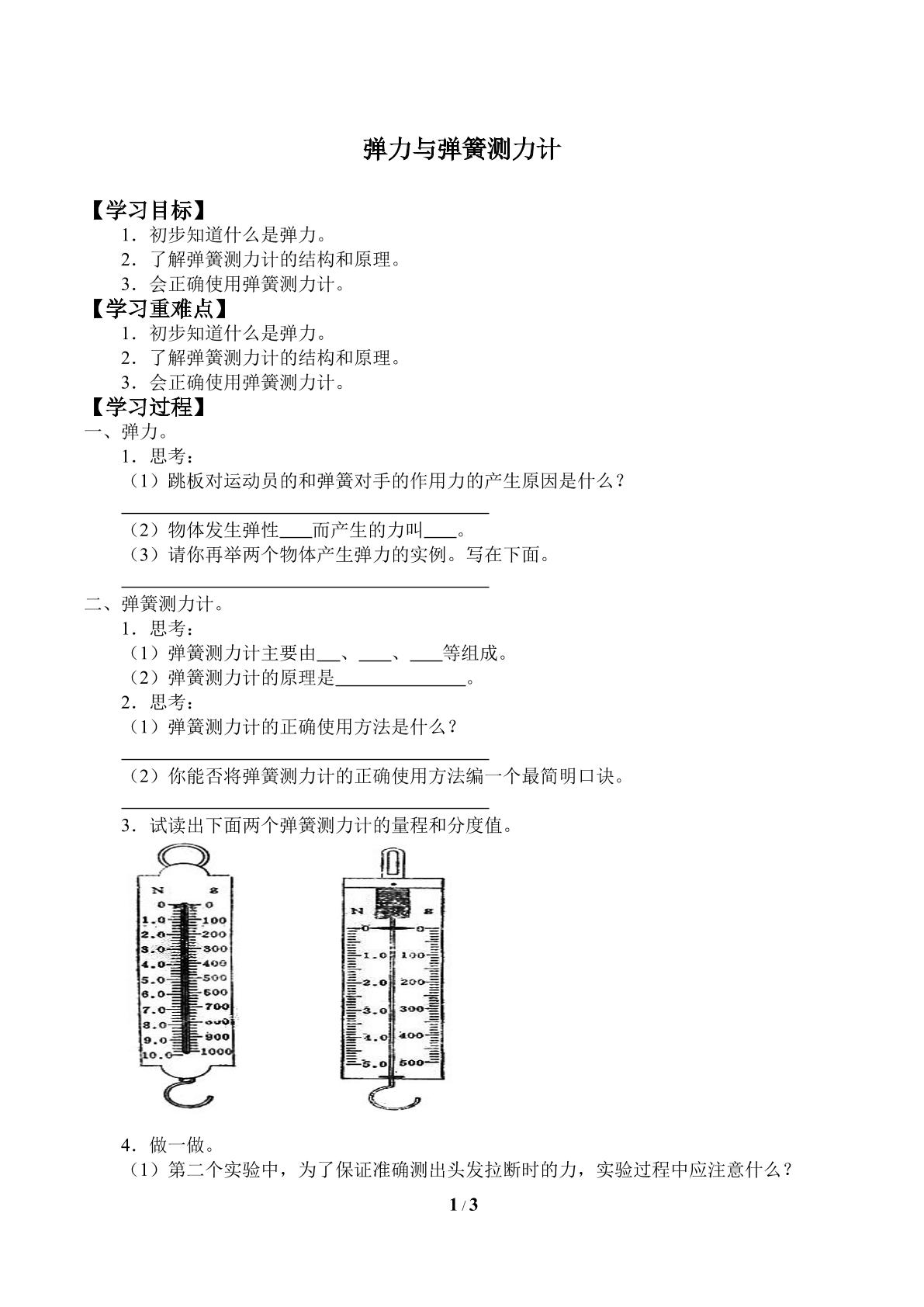 弹力与弹簧测力计_学案1