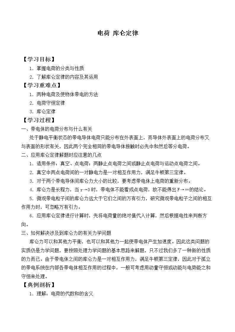 电荷 库仑定律_学案1