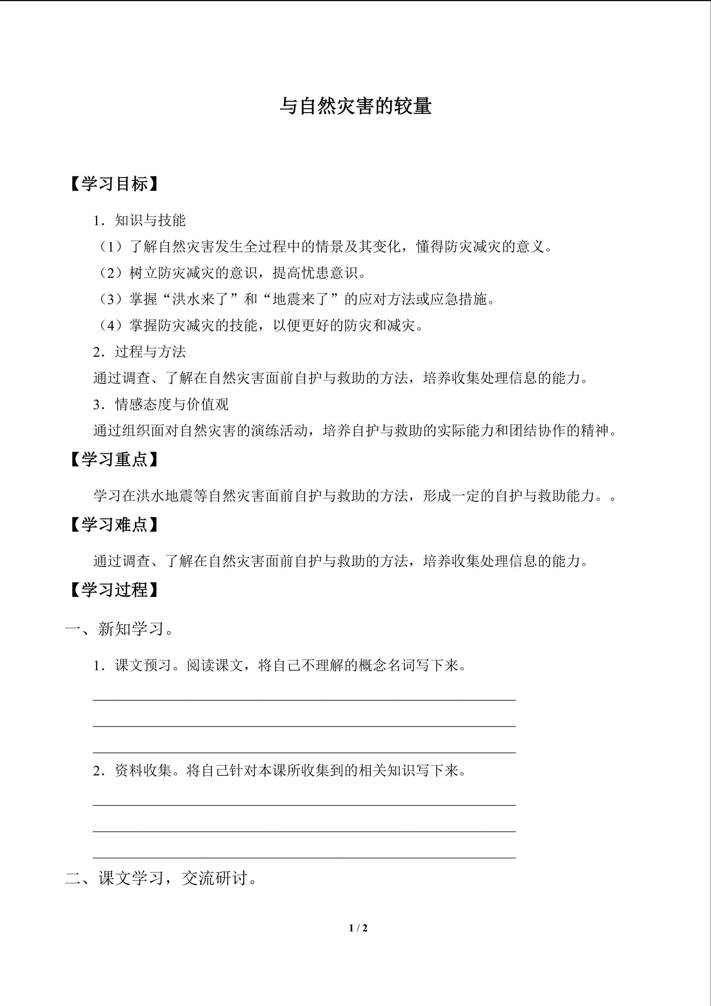 与自然灾害的较量_学案1