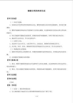 健康文明的休闲生活_学案1