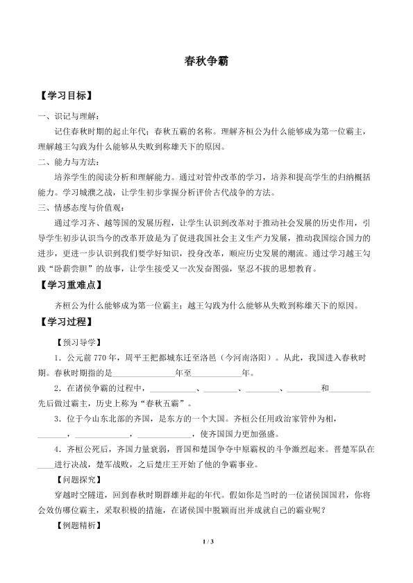 春秋争霸_学案1