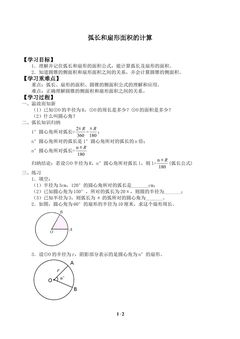 弧长和扇形面积的计算_学案1