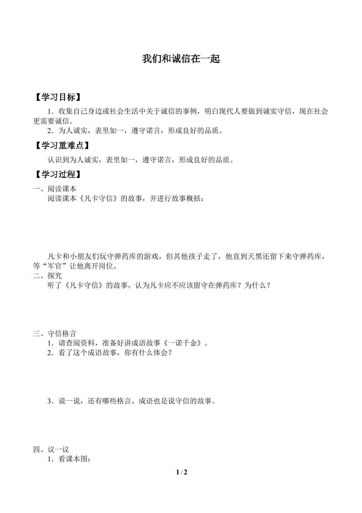 我们和诚信在一起_学案1