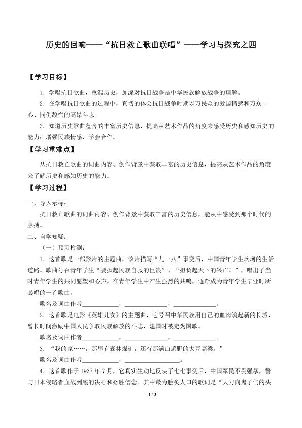 历史的回响——“抗日救亡歌曲联唱”——学习与探究之四_学案1