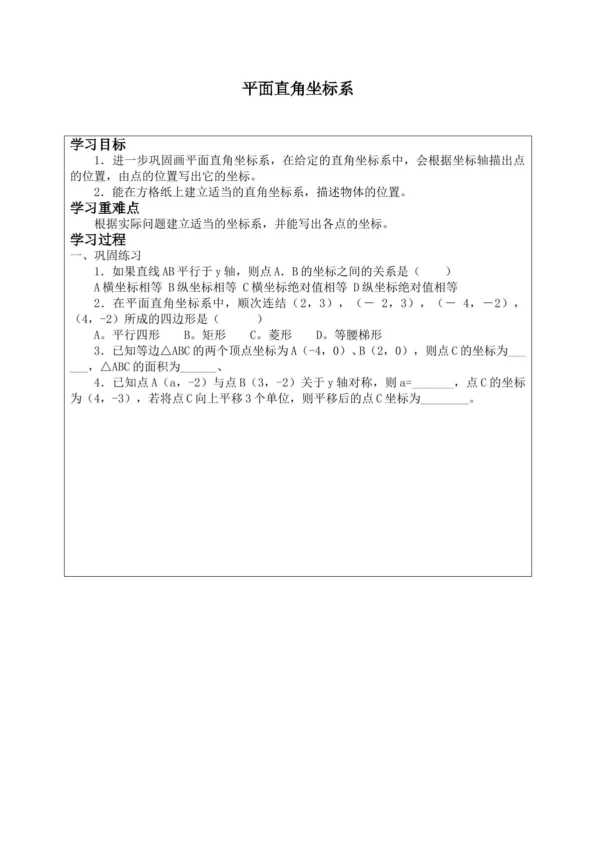 平面直角坐标系    _学案6