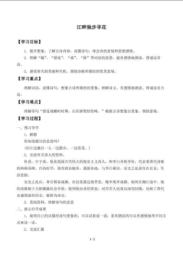 江畔独步寻花_学案1
