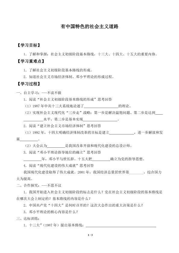 有中国特色的社会主义道路_学案2